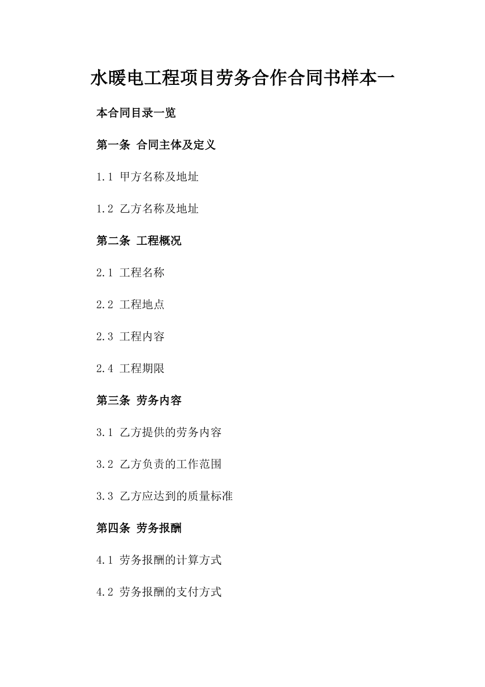 水暖电工程项目劳务合作合同书样本一_第2页