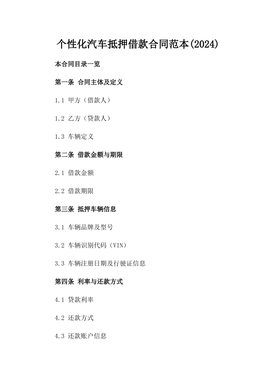 个性化汽车抵押借款合同范本(2024)_第1页