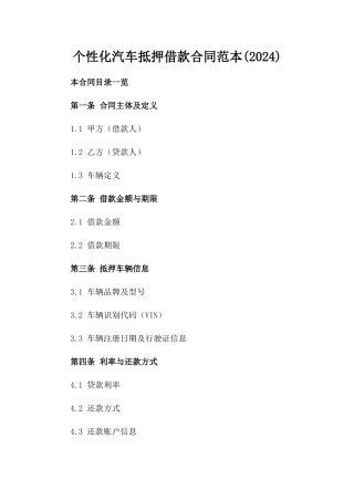 个性化汽车抵押借款合同范本(2024)