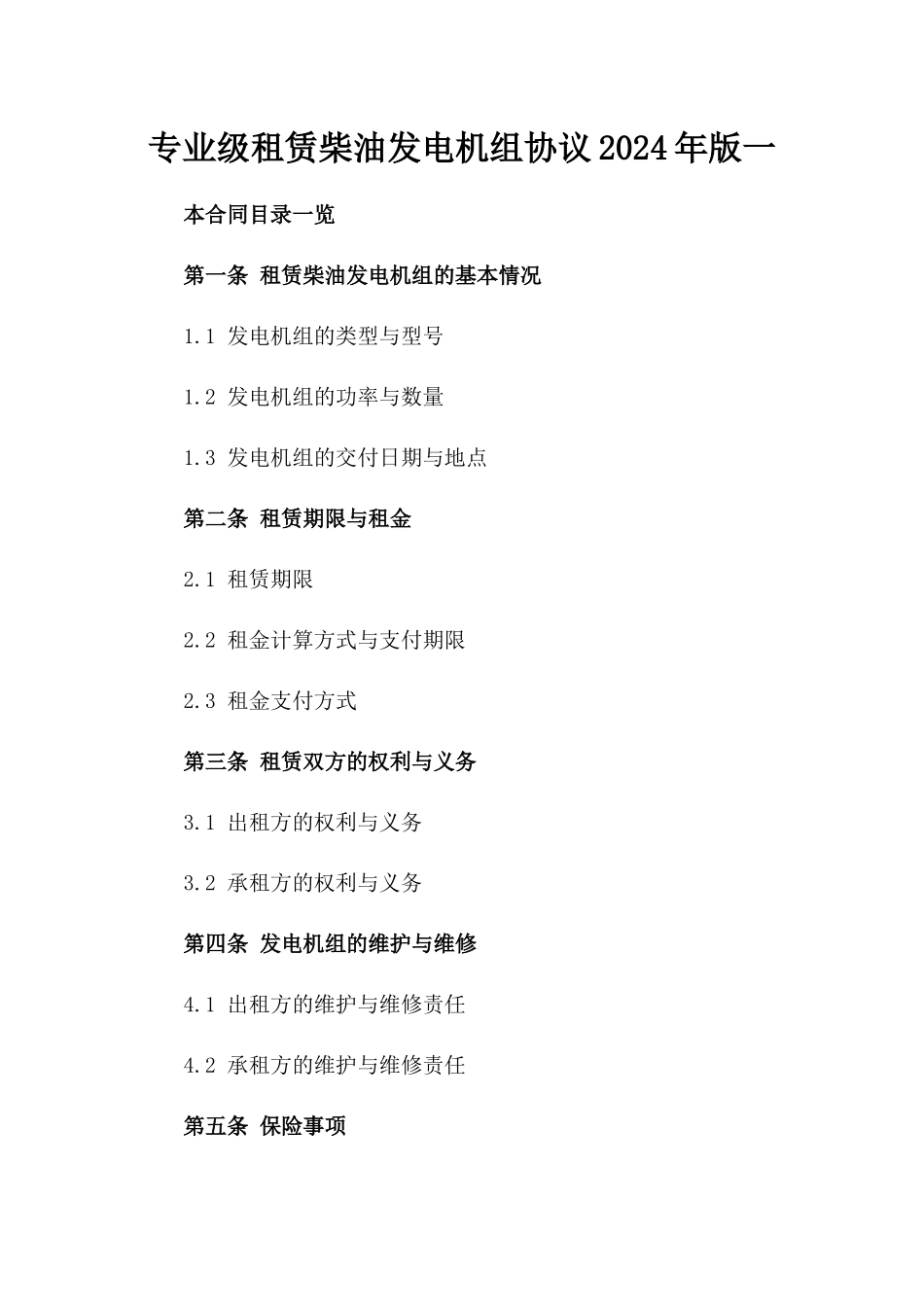 专业级租赁柴油发电机组协议2024年版一_第2页