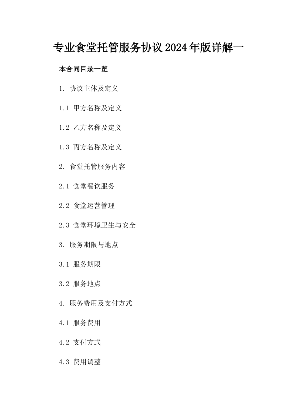 专业食堂托管服务协议2024年版详解一_第2页