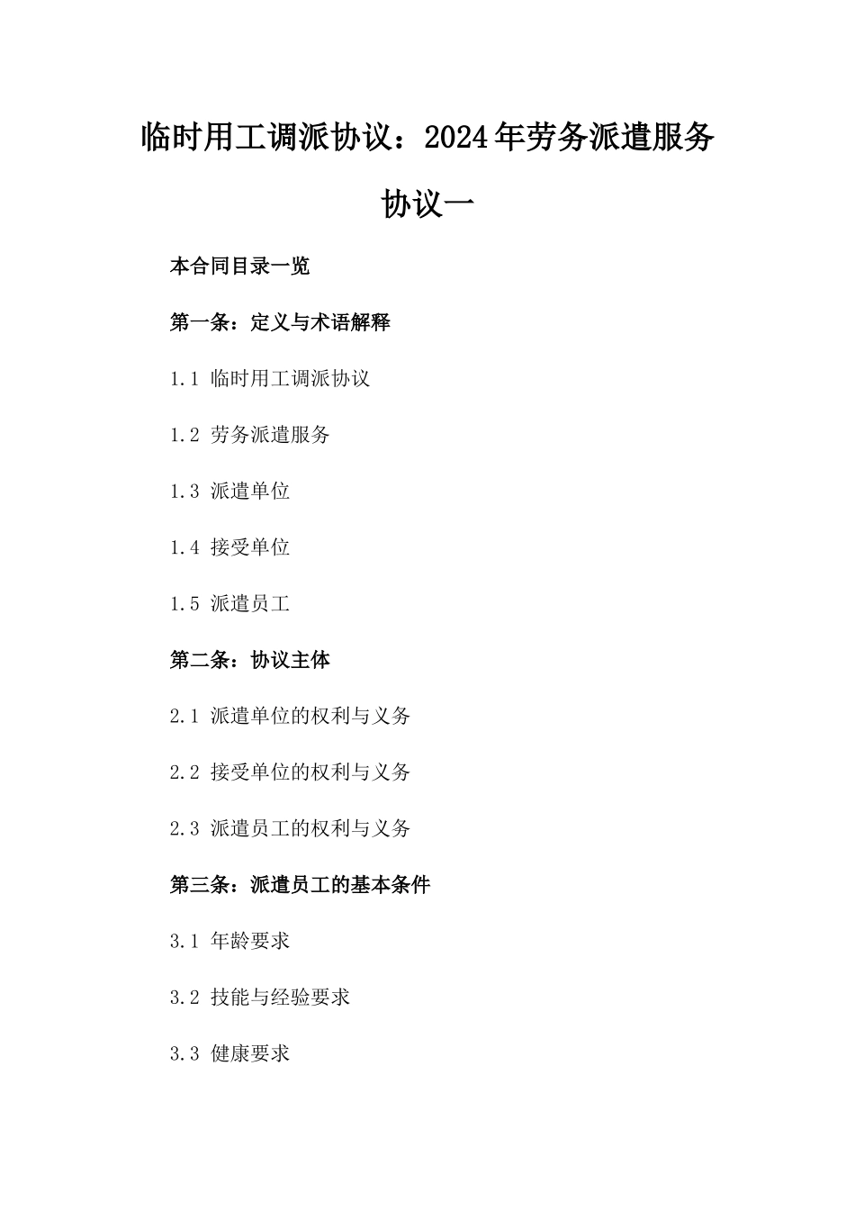 临时用工调派协议：2024年劳务派遣服务协议一_第2页