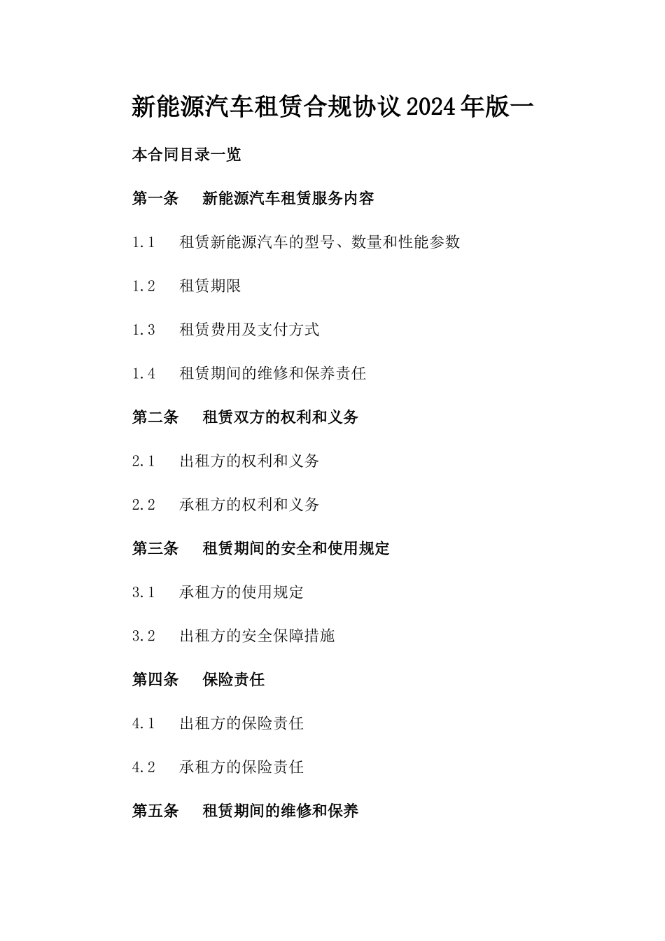 新能源汽车租赁合规协议2024年版一_第2页