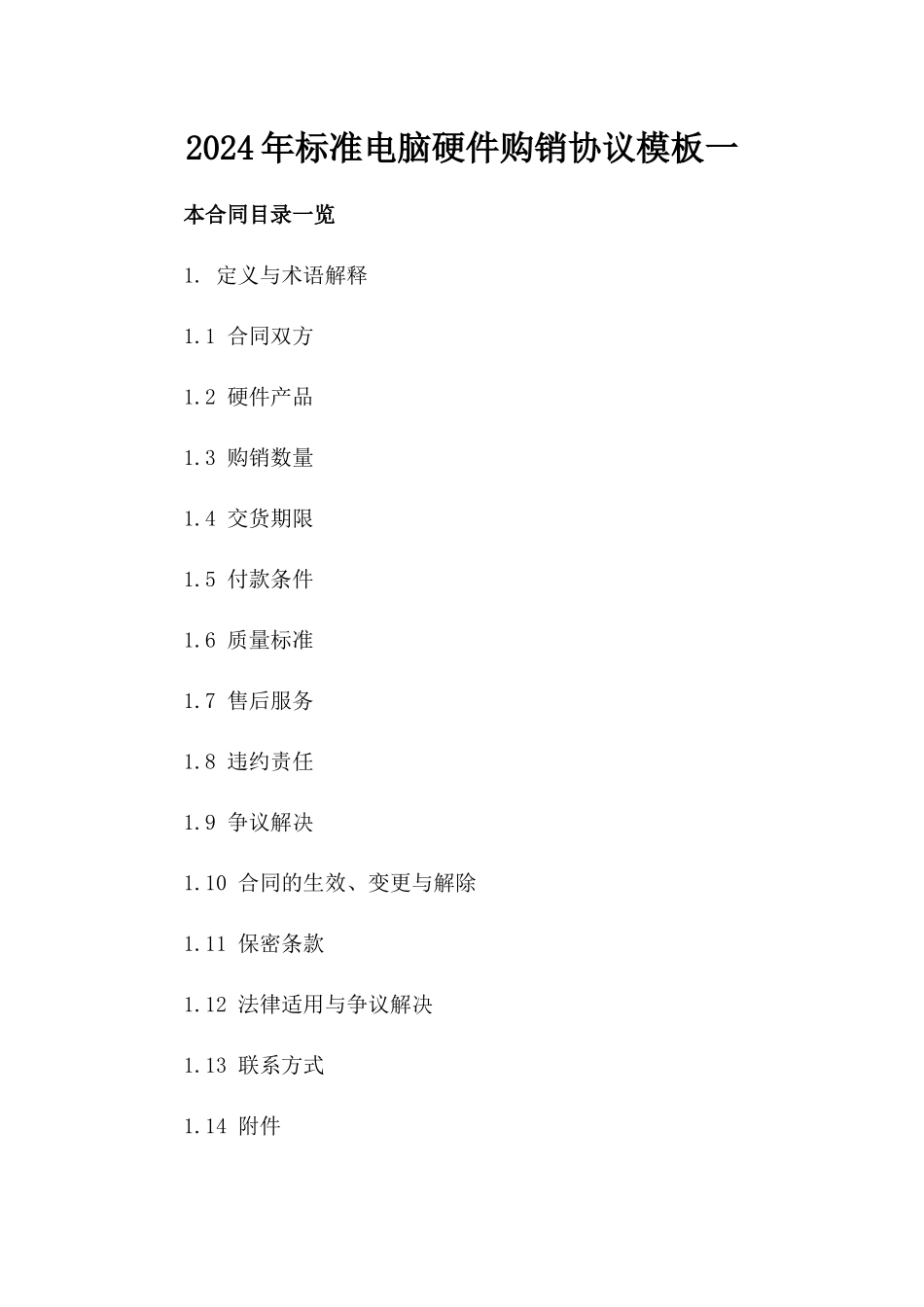 2024年标准电脑硬件购销协议模板一_第2页