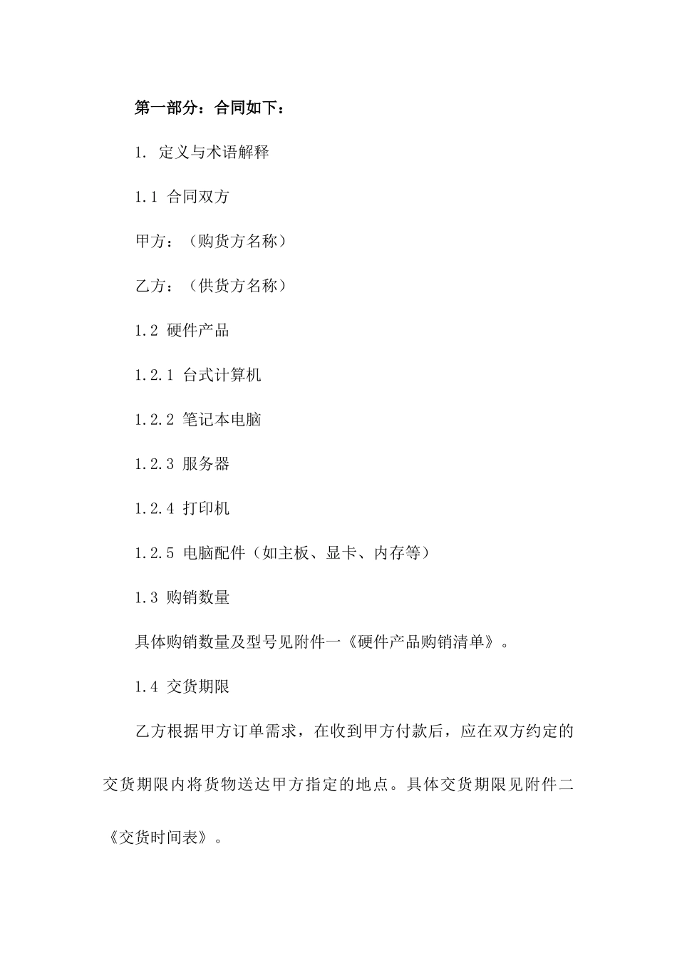 2024年标准电脑硬件购销协议模板一_第3页