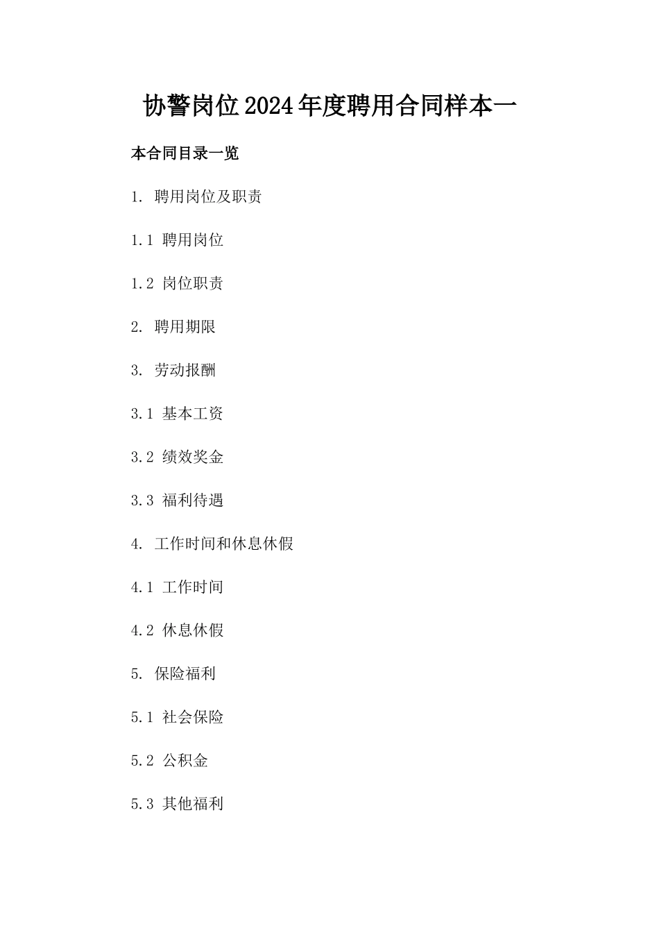 协警岗位2024年度聘用合同样本一_第2页