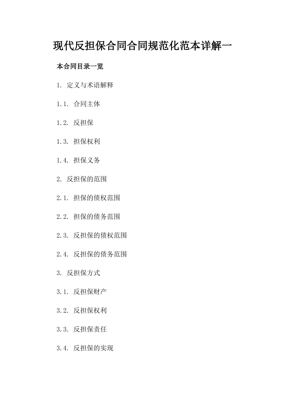 现代反担保合同合同规范化范本详解一_第2页