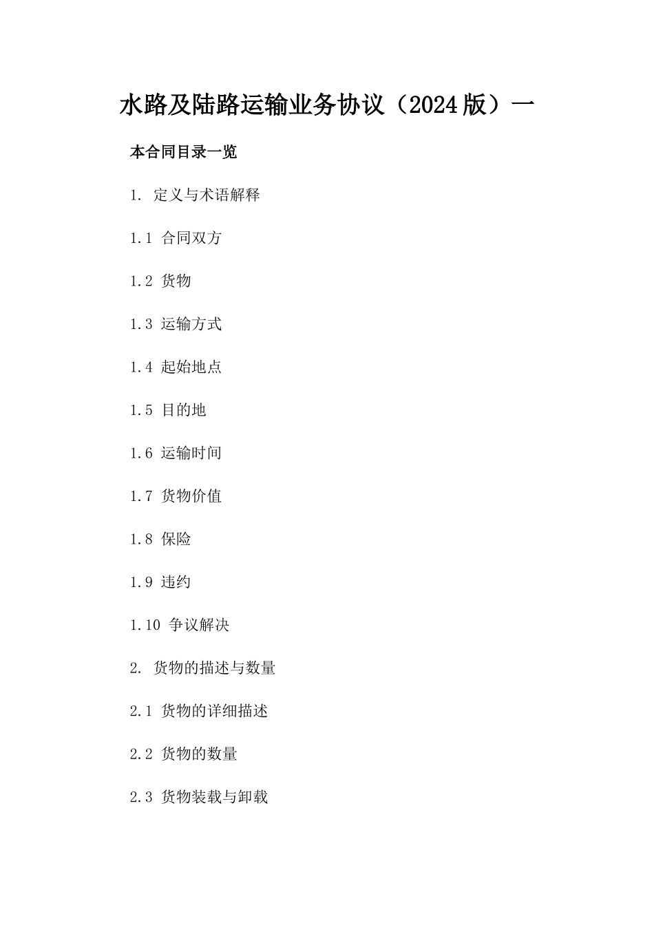 水路及陆路运输业务协议（2024版）一_第2页