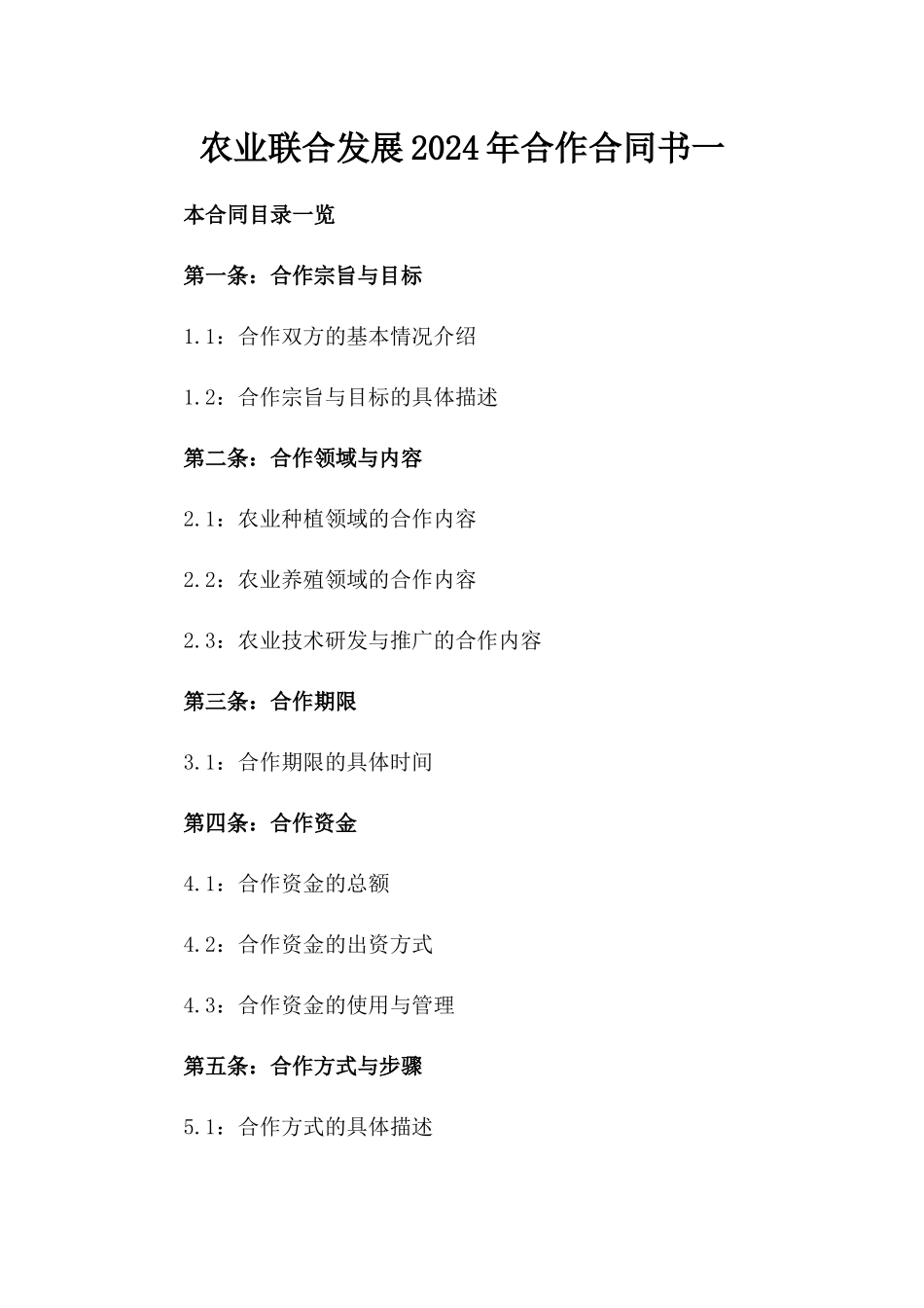 农业联合发展2024年合作合同书一_第2页