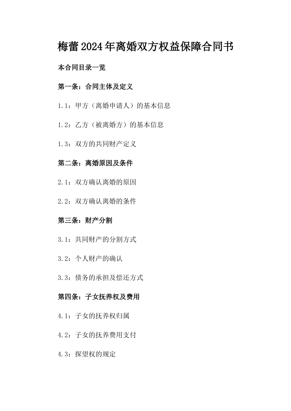 梅蕾2024年离婚双方权益保障合同书_第1页