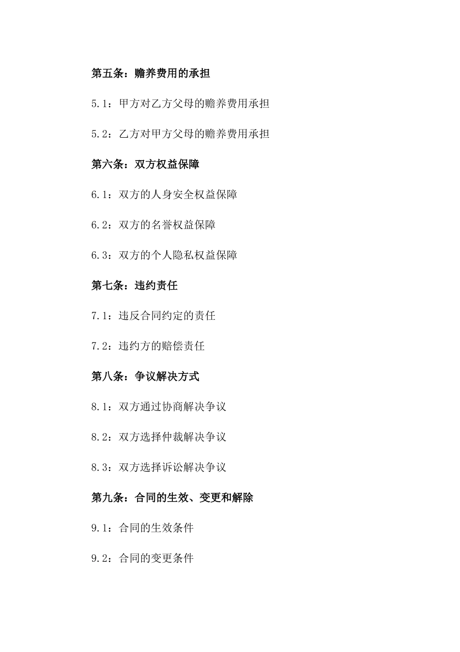 梅蕾2024年离婚双方权益保障合同书_第2页