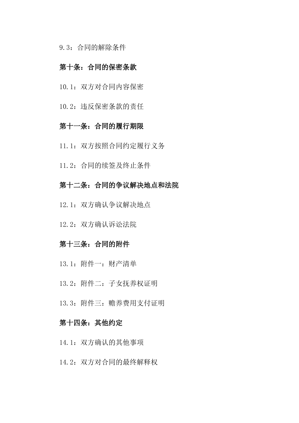 梅蕾2024年离婚双方权益保障合同书_第3页
