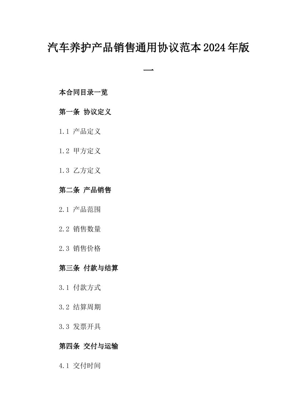 汽车养护产品销售通用协议范本2024年版一_第2页