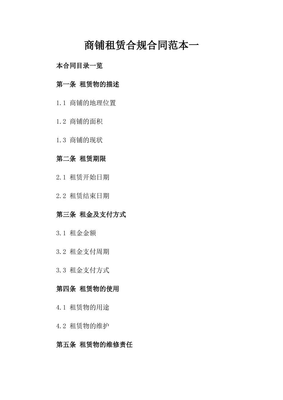 商铺租赁合规合同范本一_第2页