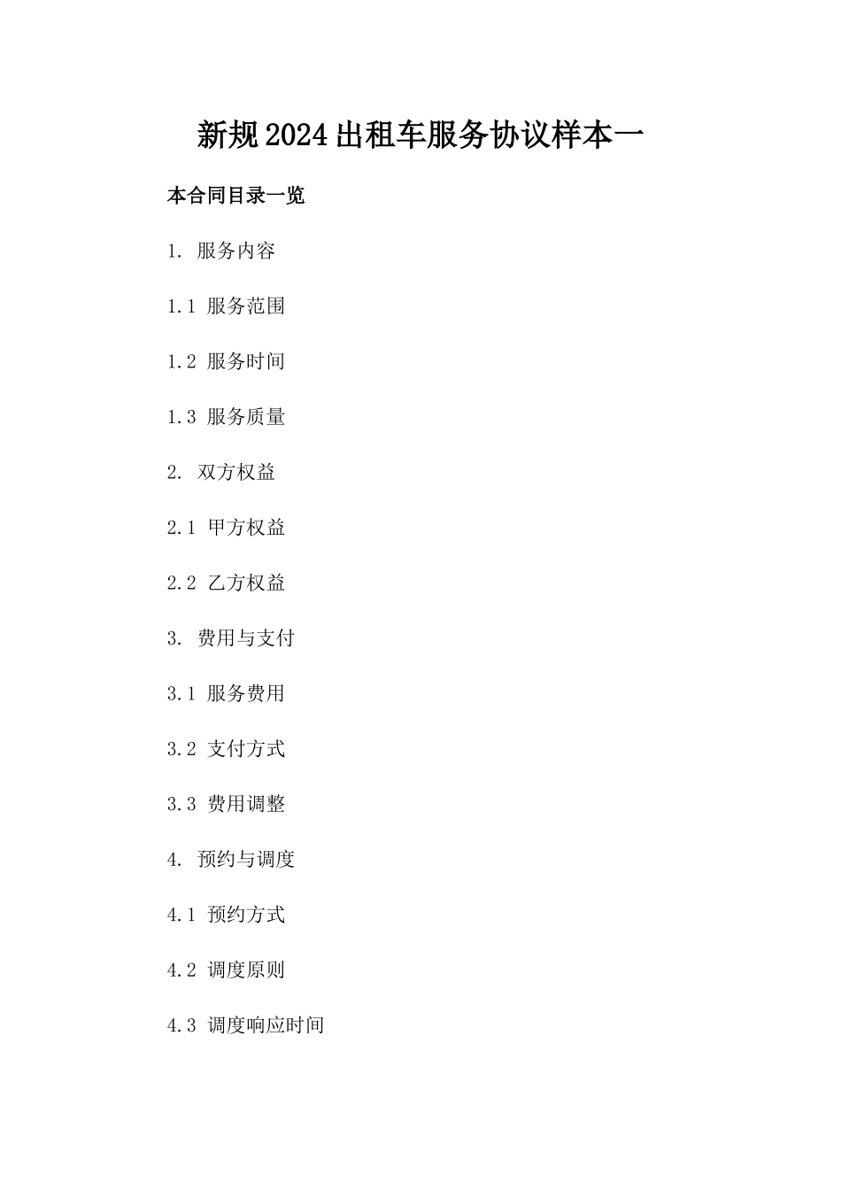 新规2024出租车服务协议样本一_第2页