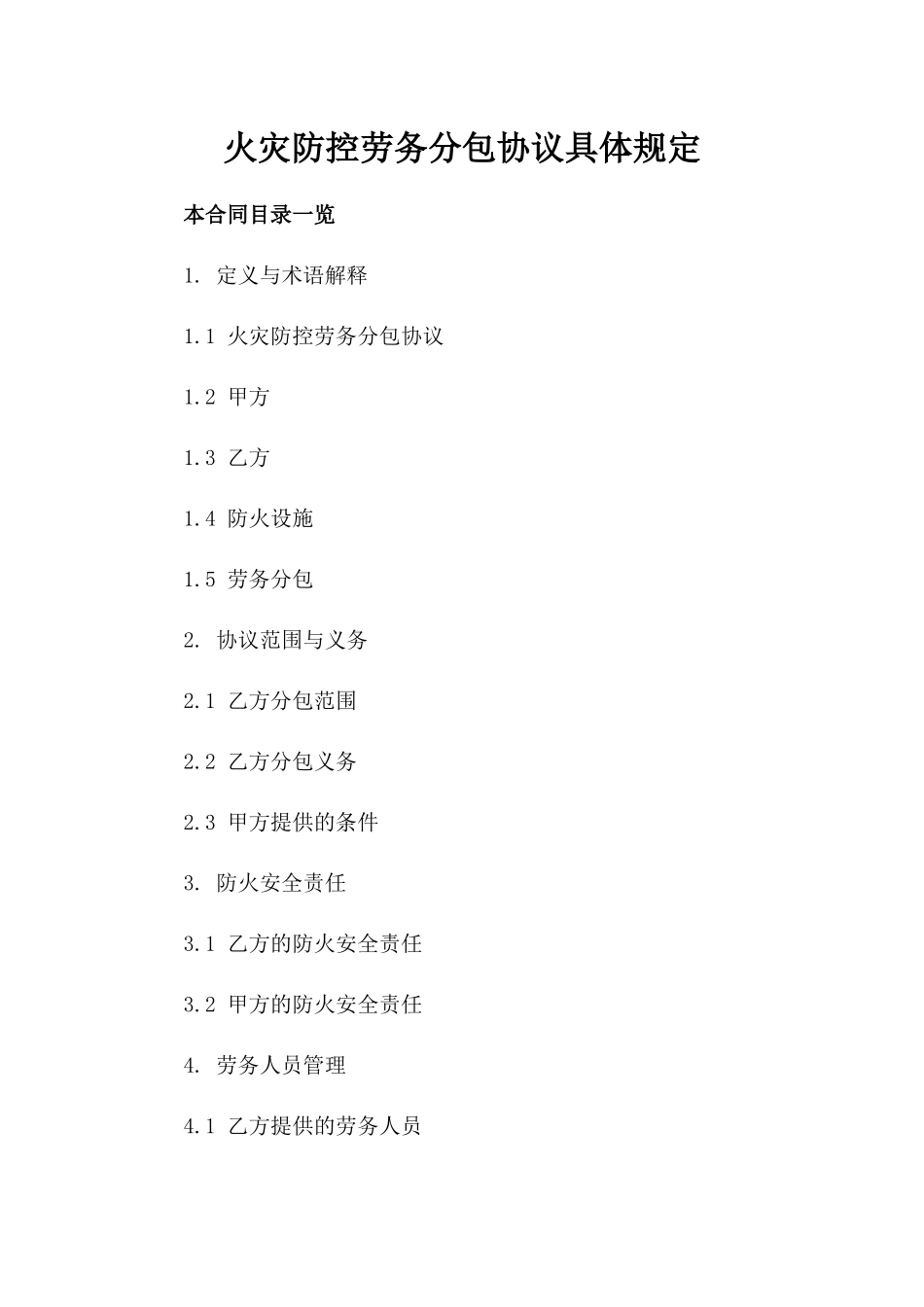 火灾防控劳务分包协议具体规定_第1页