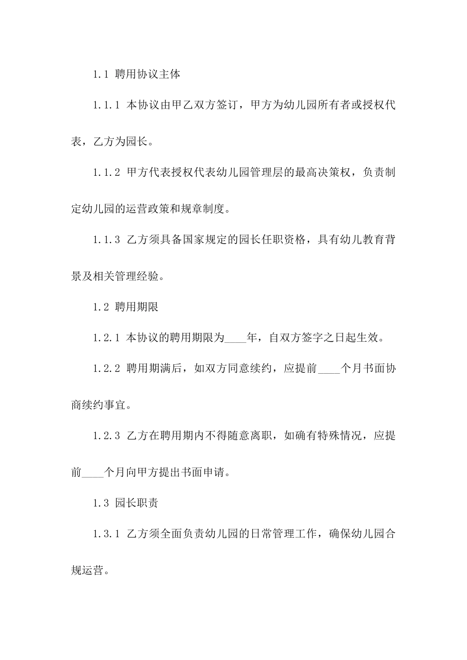 幼儿园管理：2024年园长聘用协议细则一_第3页