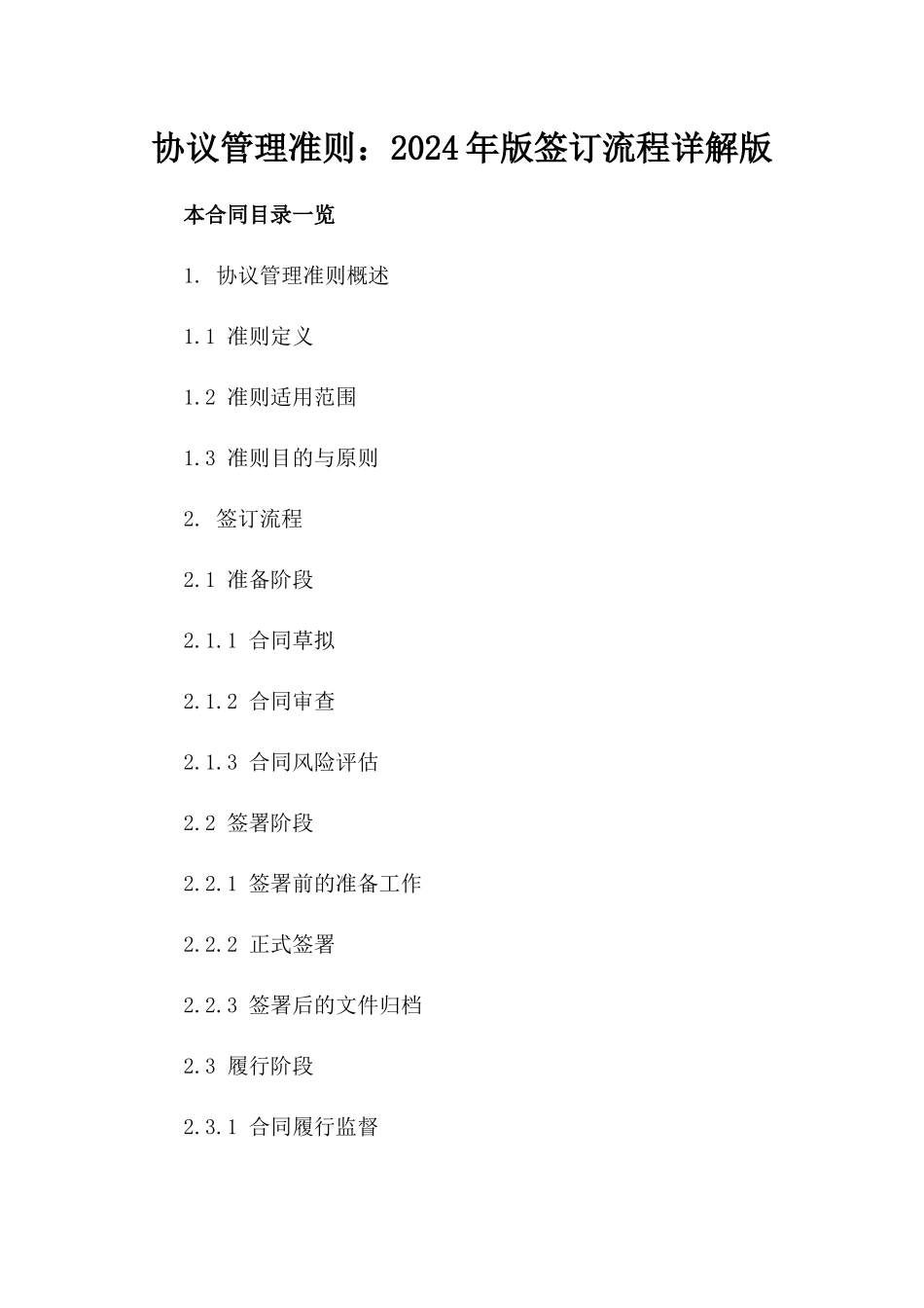 协议管理准则：2024年版签订流程详解版_第2页