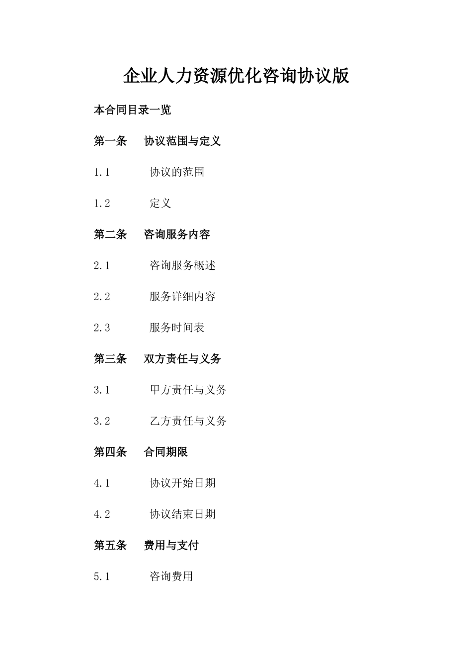 企业人力资源优化咨询协议版_第2页