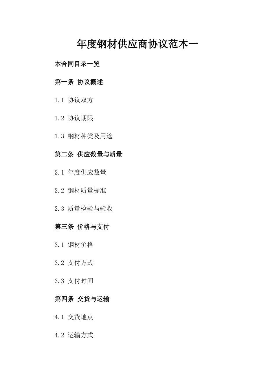 年度钢材供应商协议范本一_第2页