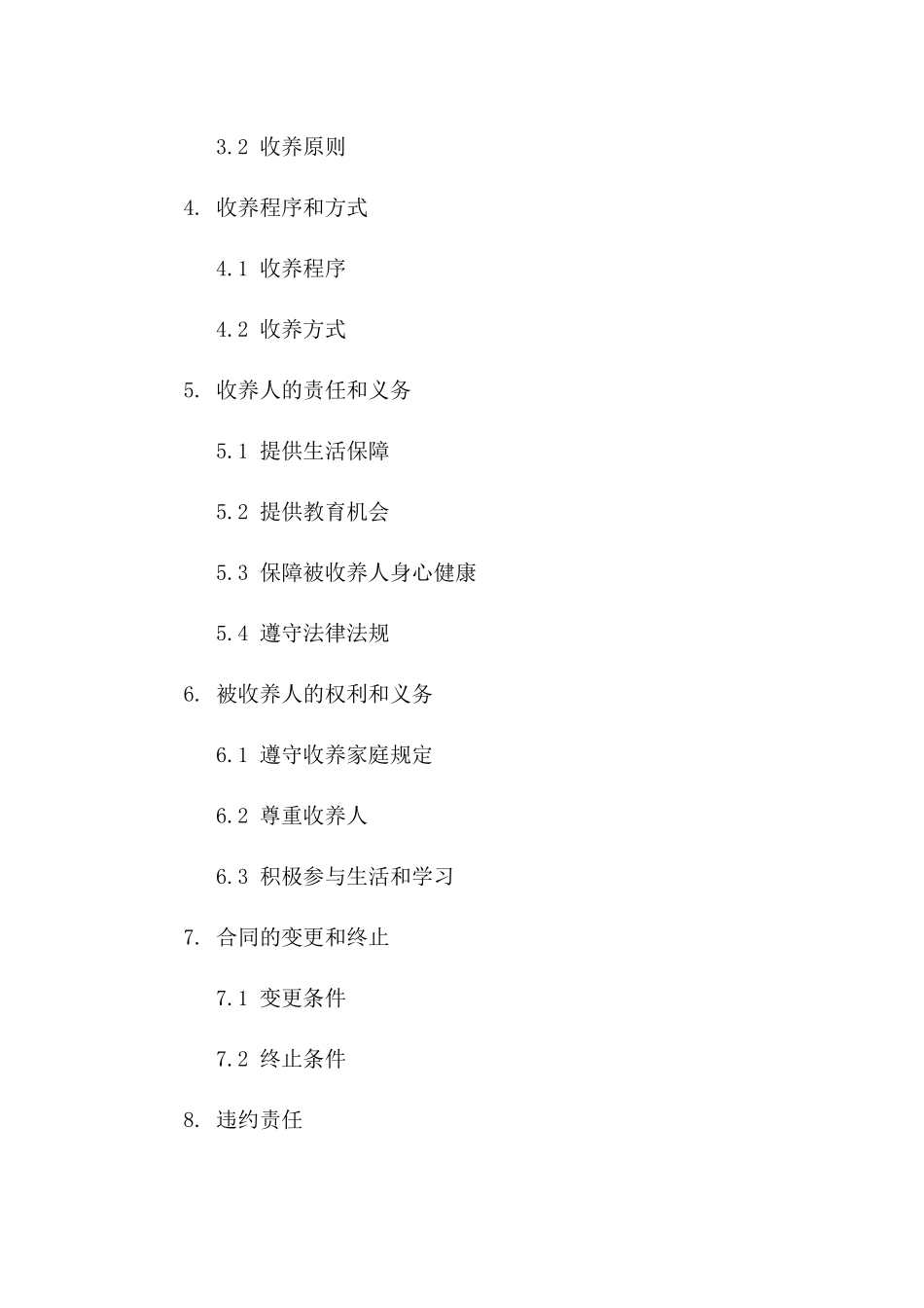 个性化收养协议模板：家庭收养协议范本(2024版)一_第3页