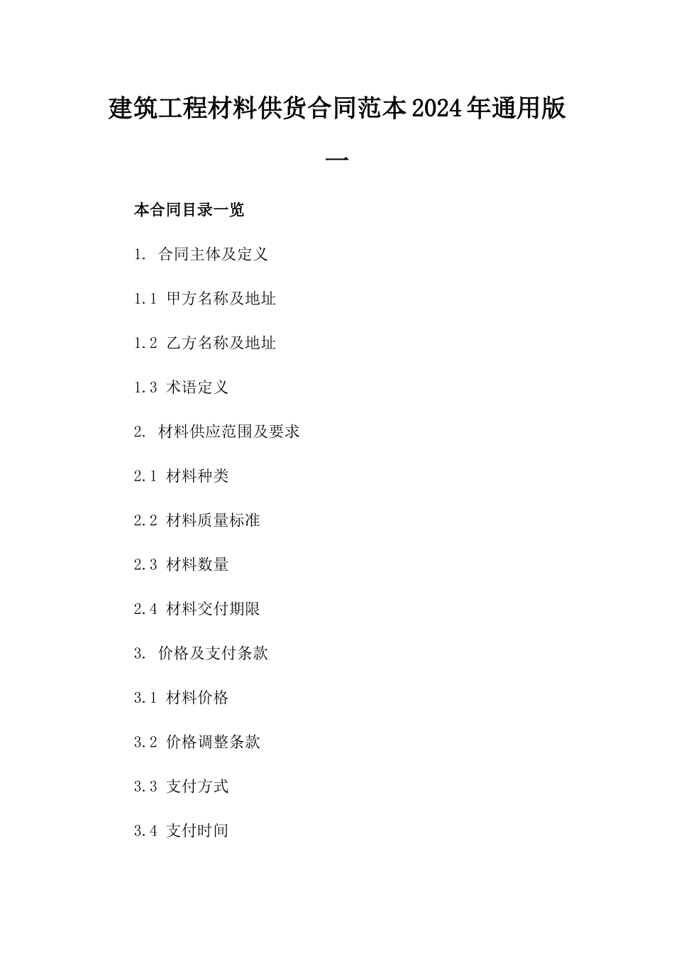 建筑工程材料供货合同范本2024年通用版一_第2页