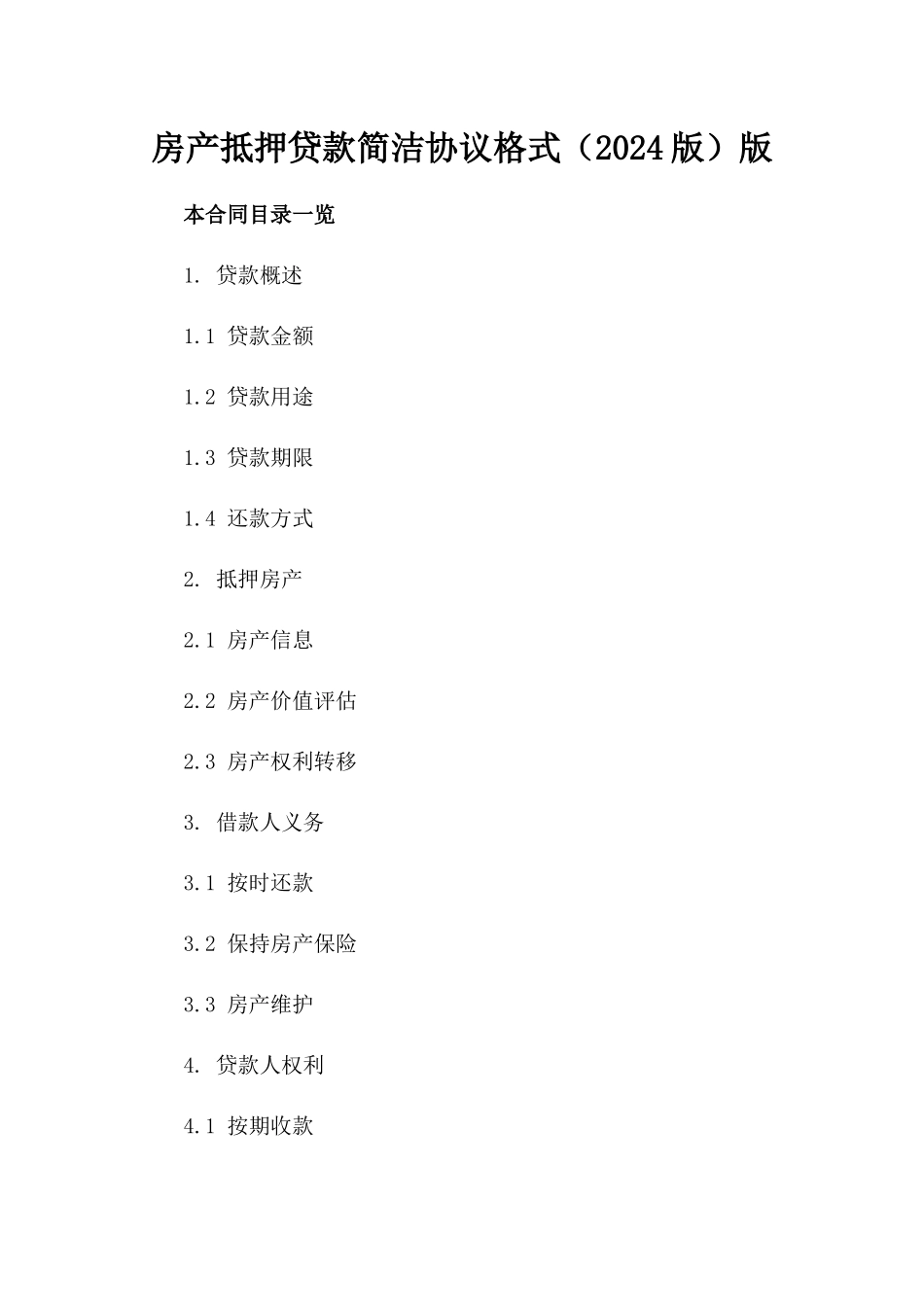 房产抵押贷款简洁协议格式（2024版）版_第2页