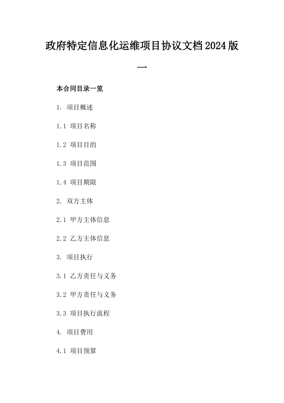 政府特定信息化运维项目协议文档2024版一_第2页