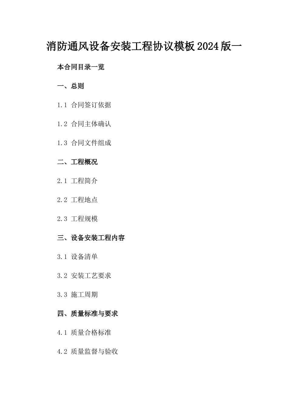 消防通风设备安装工程协议模板2024版一_第2页