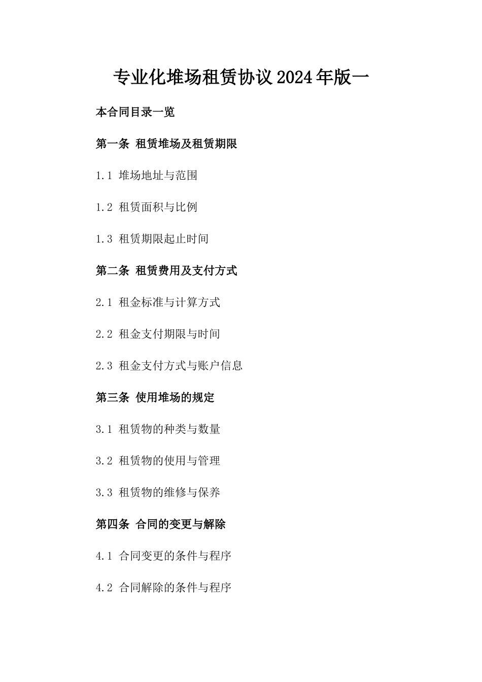 专业化堆场租赁协议2024年版一_第2页