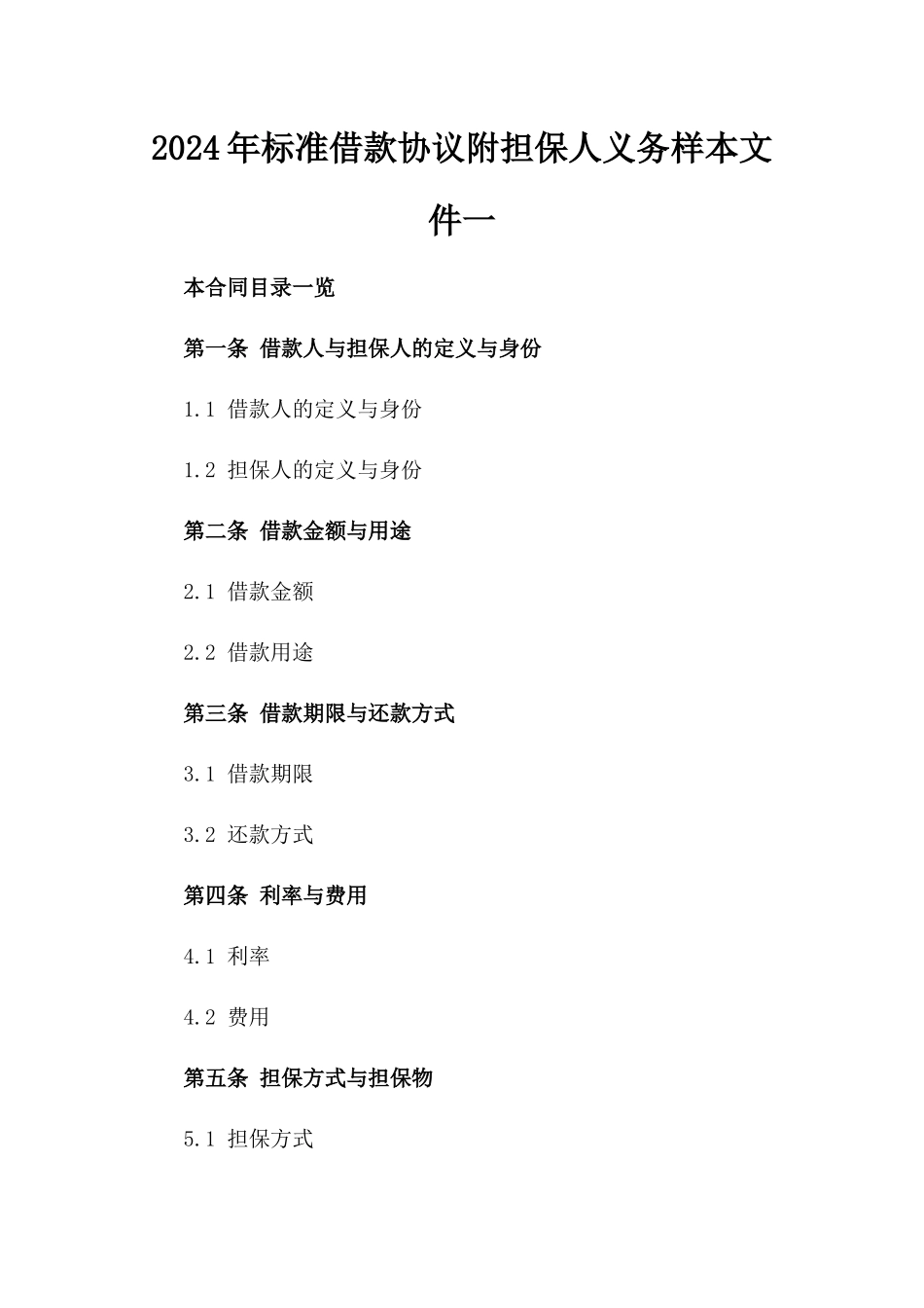 2024年标准借款协议附担保人义务样本文件一_第2页