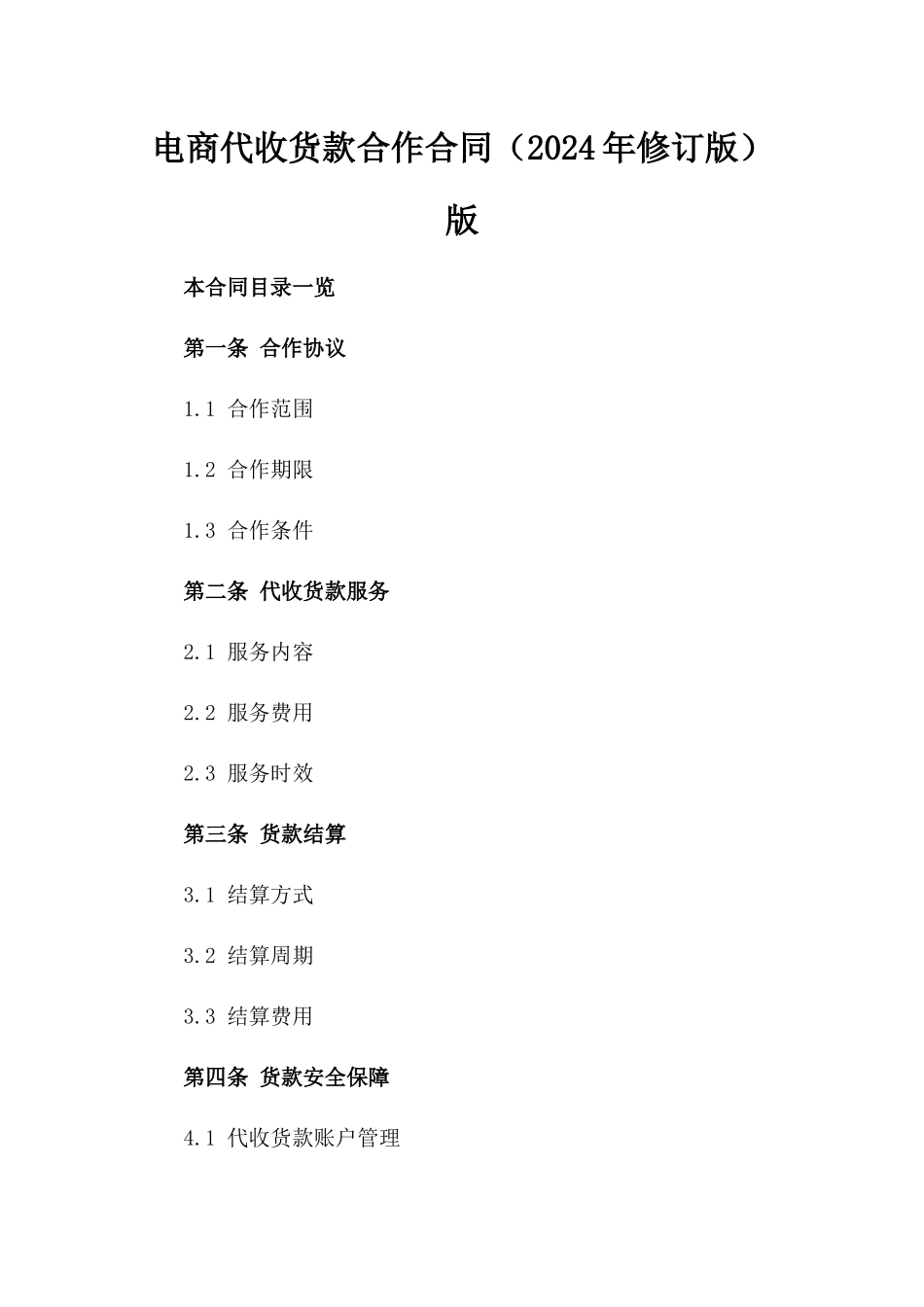 电商代收货款合作合同（2024年修订版）版_第2页