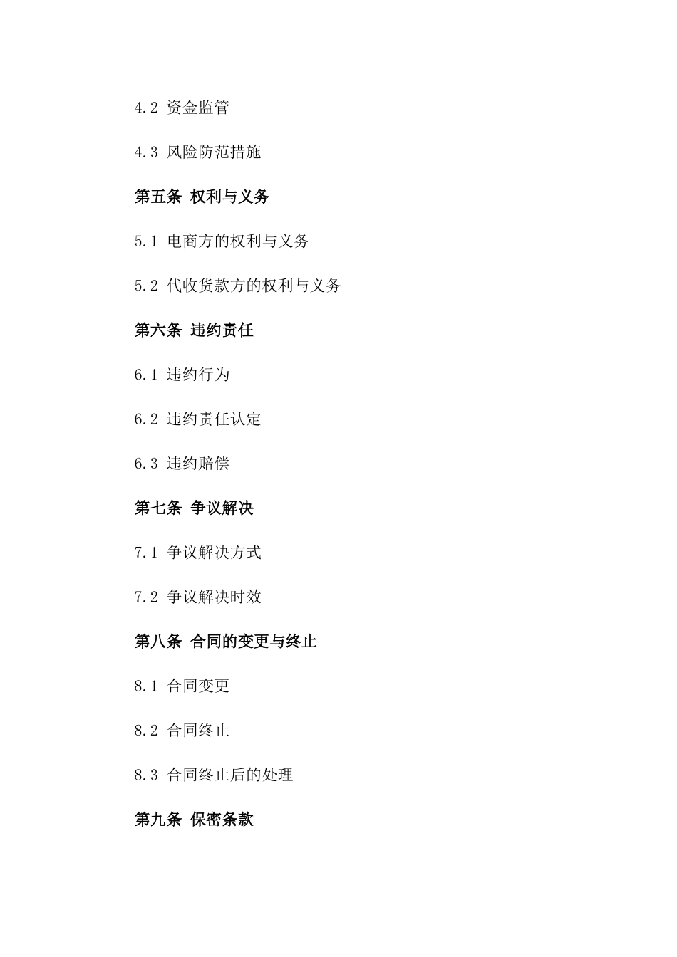 电商代收货款合作合同（2024年修订版）版_第3页