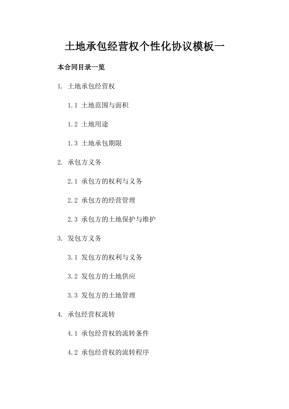 土地承包经营权个性化协议模板一_第2页