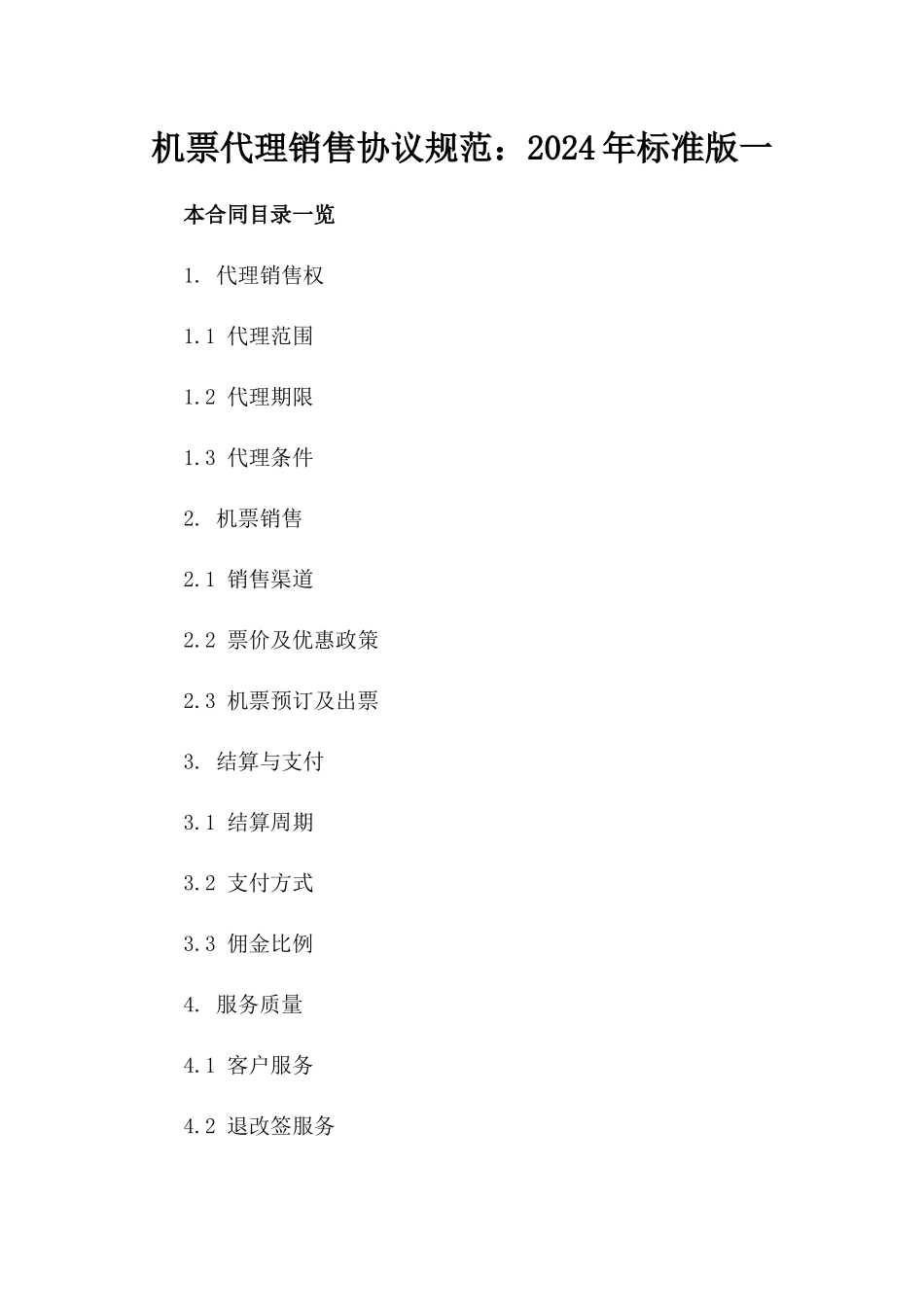 机票代理销售协议规范：2024年标准版一_第2页