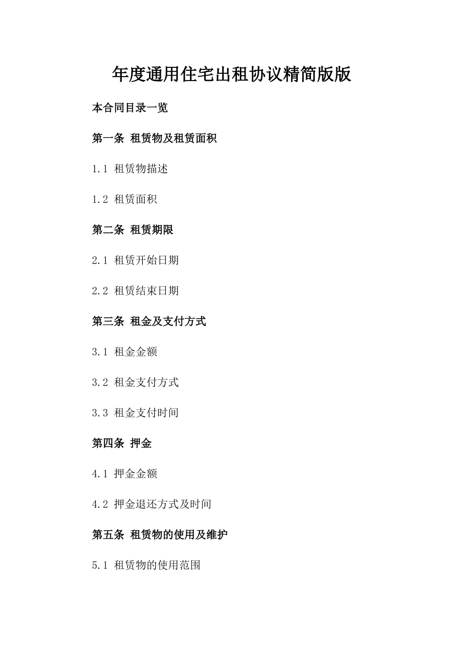 年度通用住宅出租协议精简版版_第2页