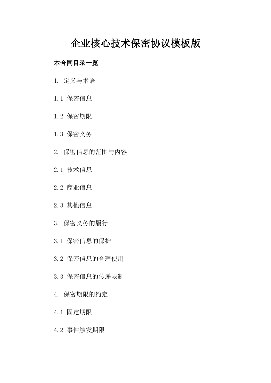 企业核心技术保密协议模板版_第2页
