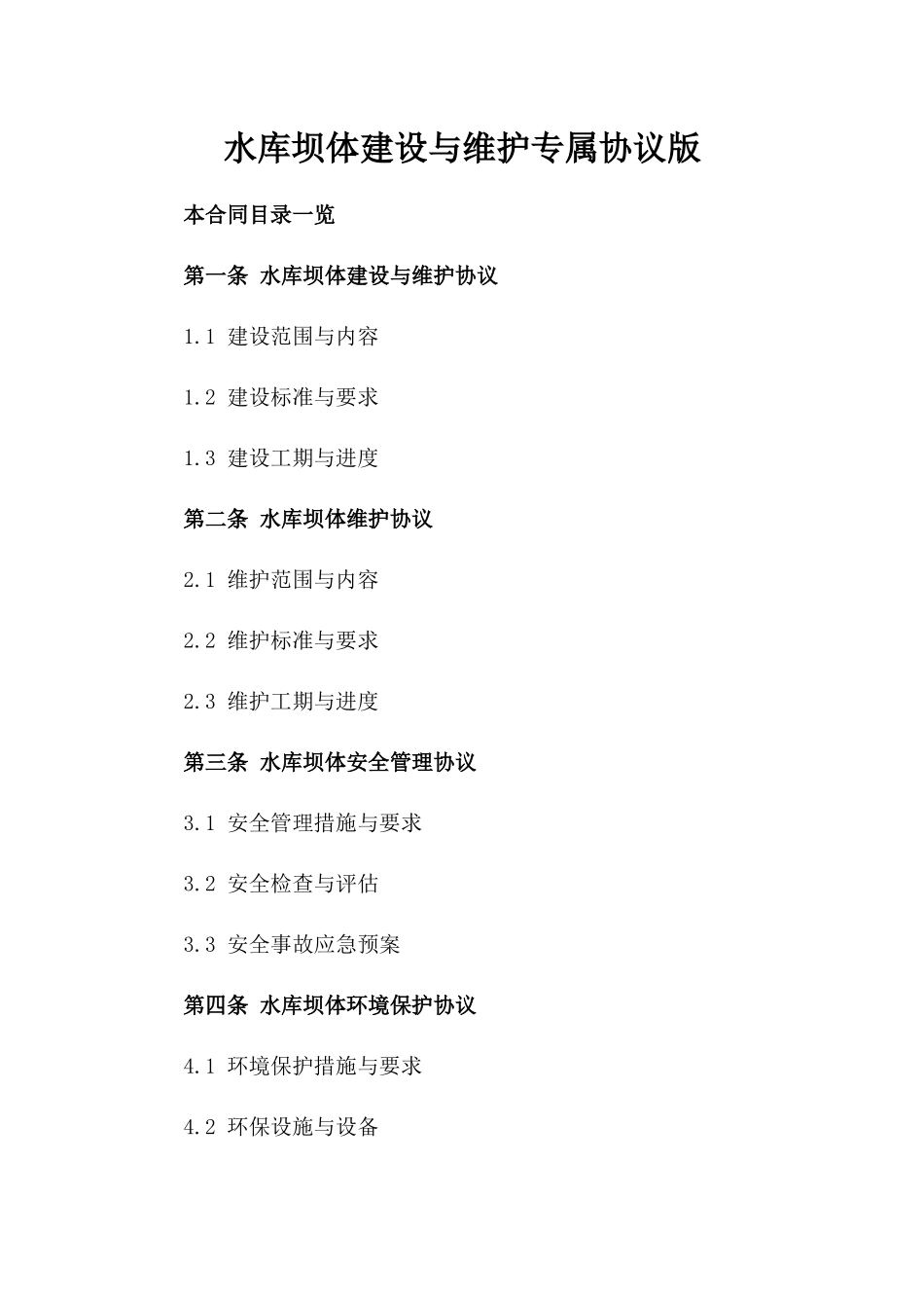 水库坝体建设与维护专属协议版_第2页