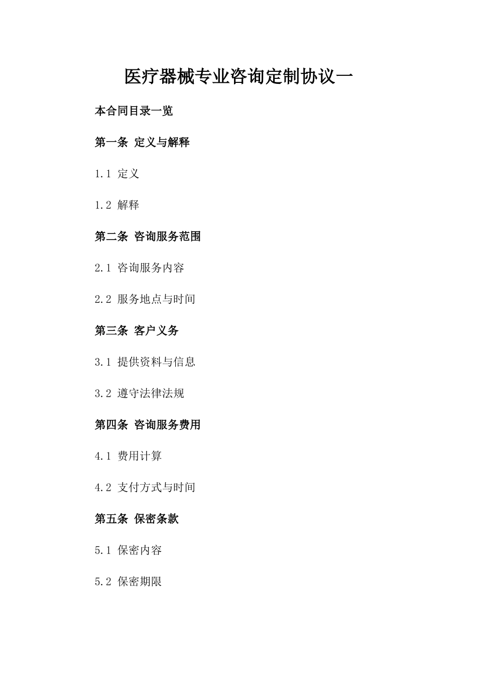 医疗器械专业咨询定制协议一_第2页