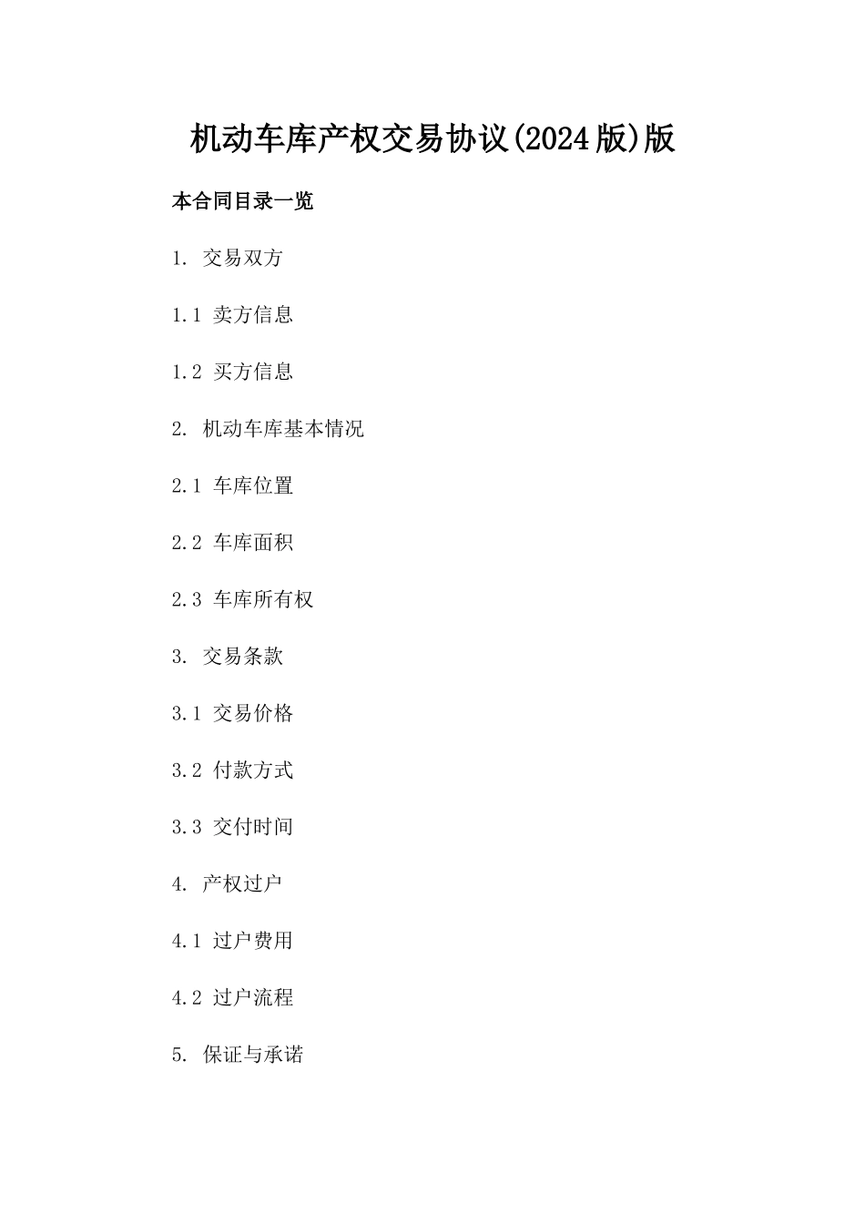 机动车库产权交易协议(2024版)版_第2页