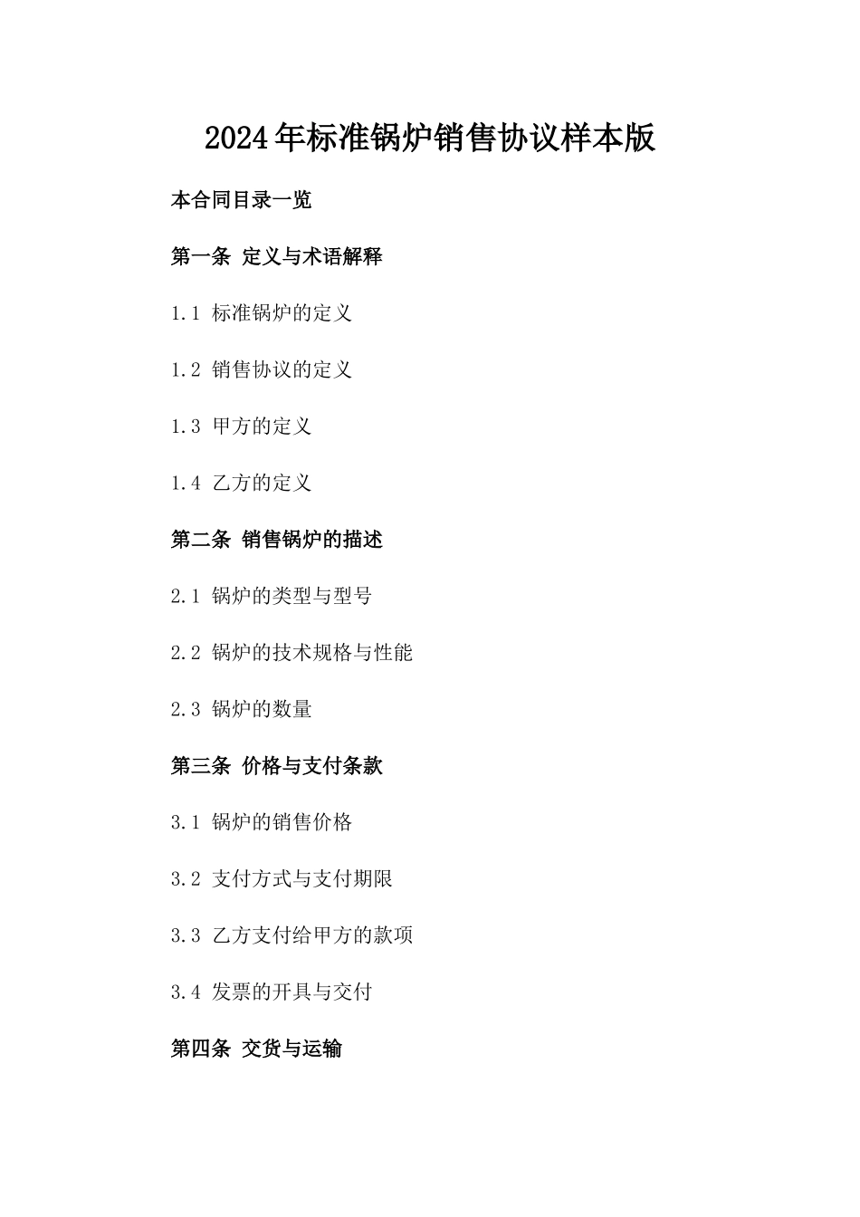 2024年标准锅炉销售协议样本版_第2页