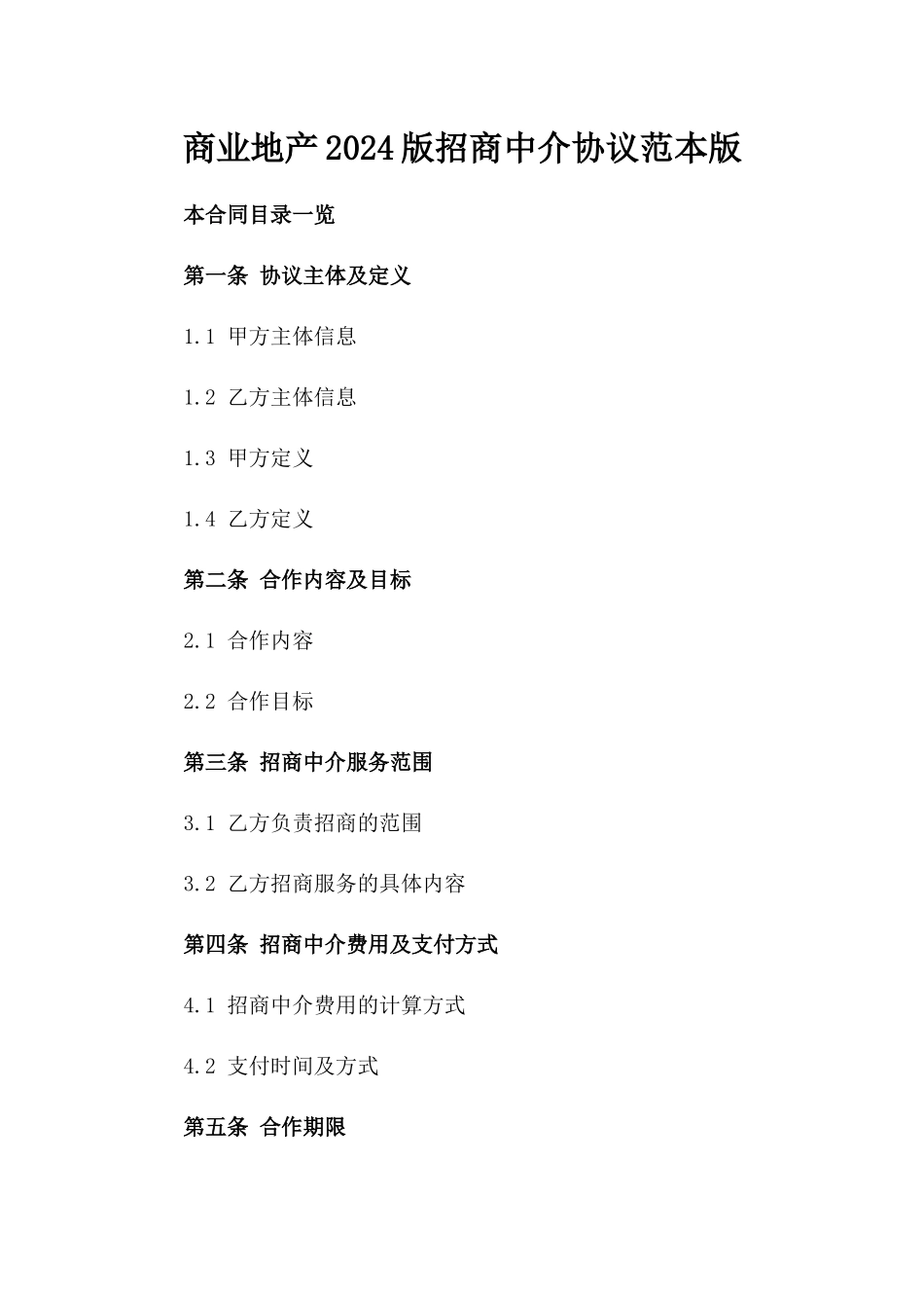 商业地产2024版招商中介协议范本版_第2页