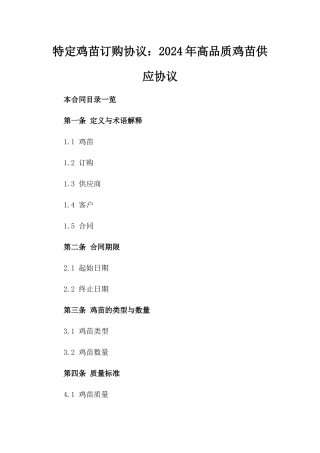 特定鸡苗订购协议：2024年高品质鸡苗供应协议