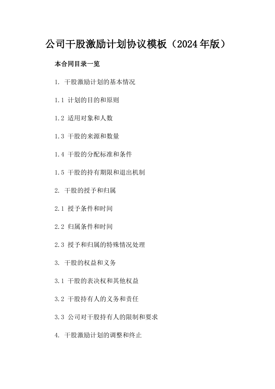 公司干股激励计划协议模板（2024年版）_第1页