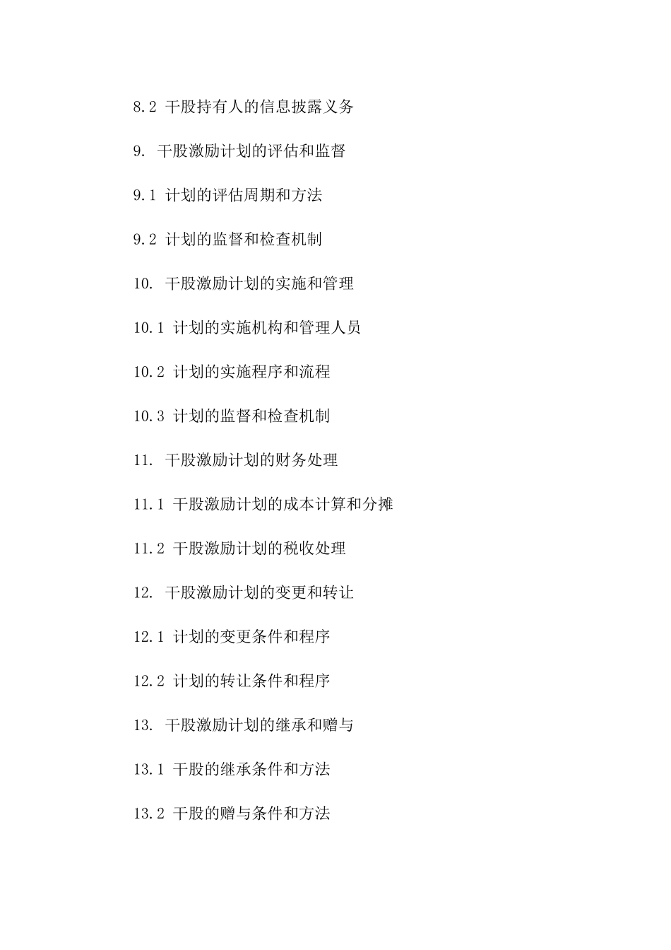公司干股激励计划协议模板（2024年版）_第3页