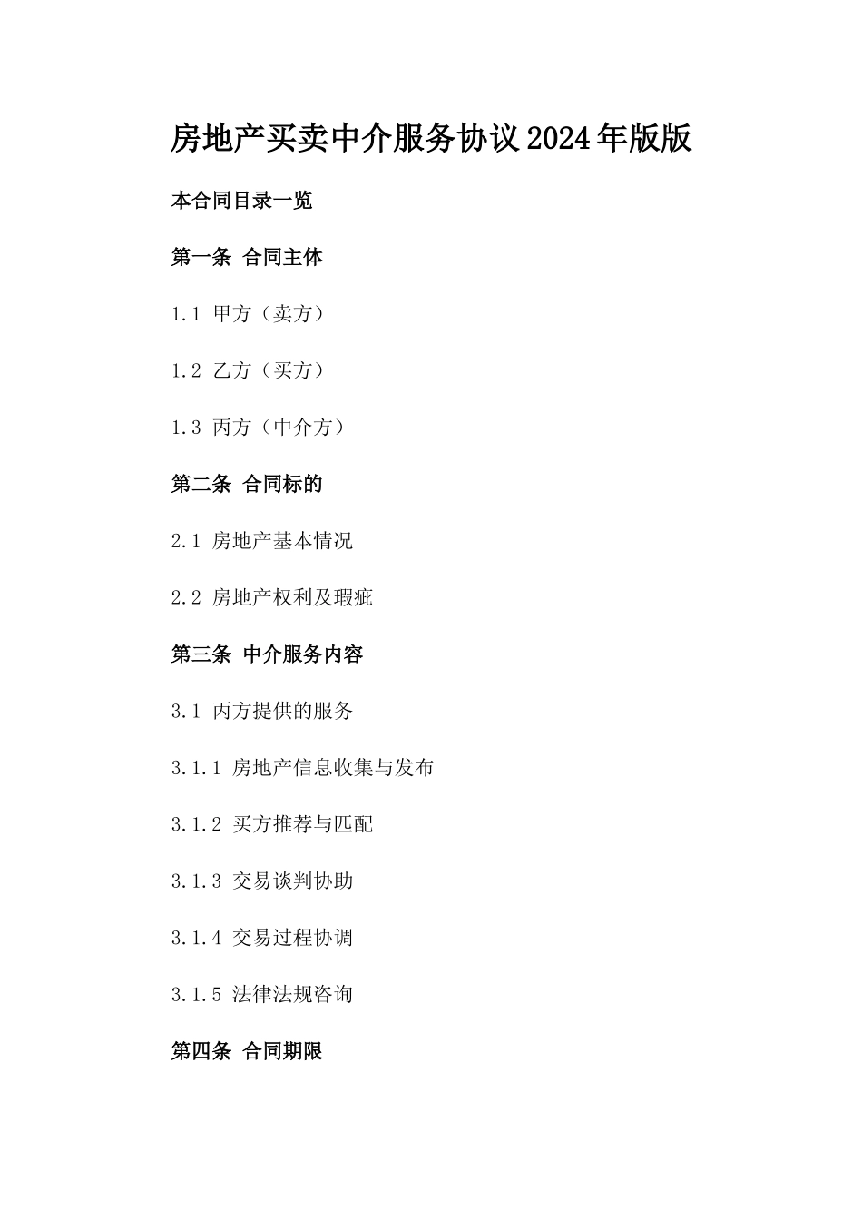 房地产买卖中介服务协议2024年版版_第2页