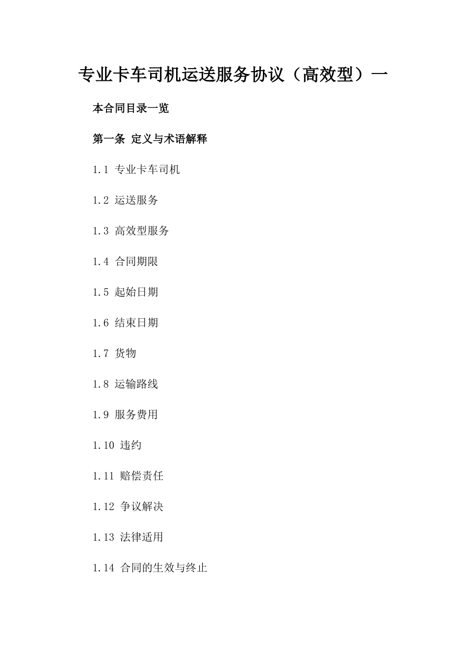 专业卡车司机运送服务协议（高效型）一_第2页
