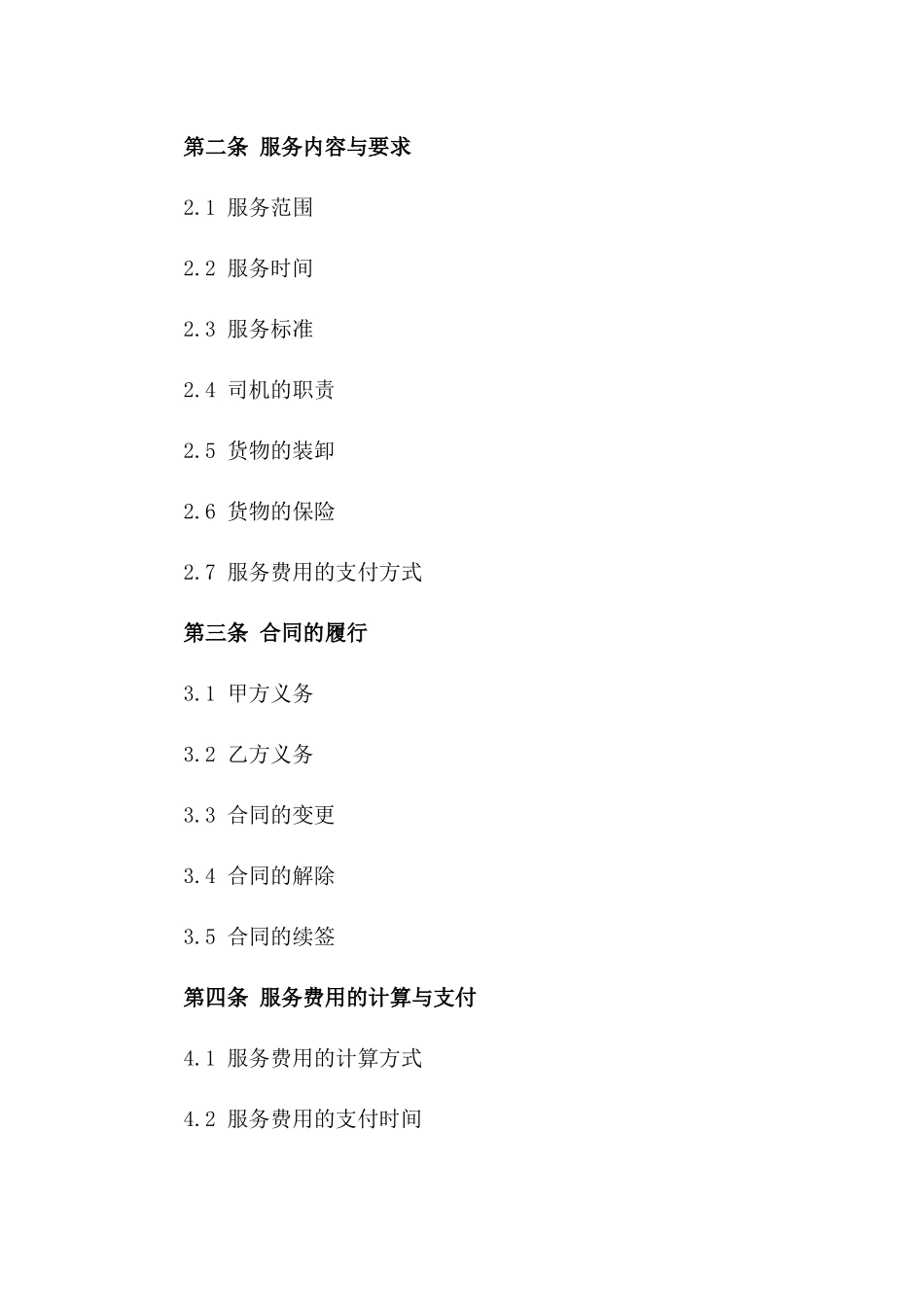 专业卡车司机运送服务协议（高效型）一_第3页