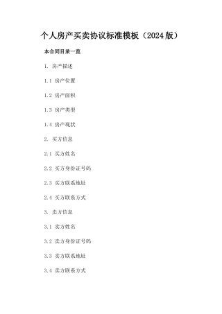 个人房产买卖协议标准模板（2024版）