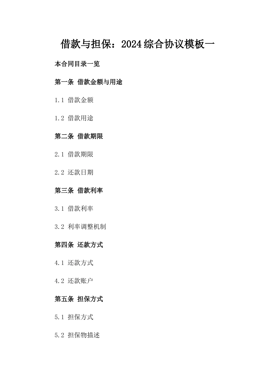 借款与担保：2024综合协议模板一_第2页
